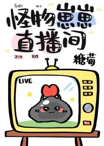 怪物崽崽直播间百度