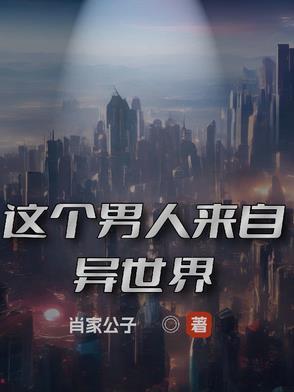 这个男人来自地球全新纪