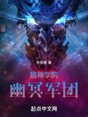 超神学院之冥帝