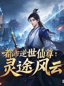 都市逆天仙尊漫画免费阅读下下拉式