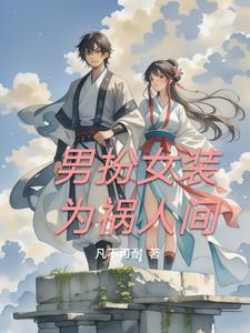 男扮女装视频