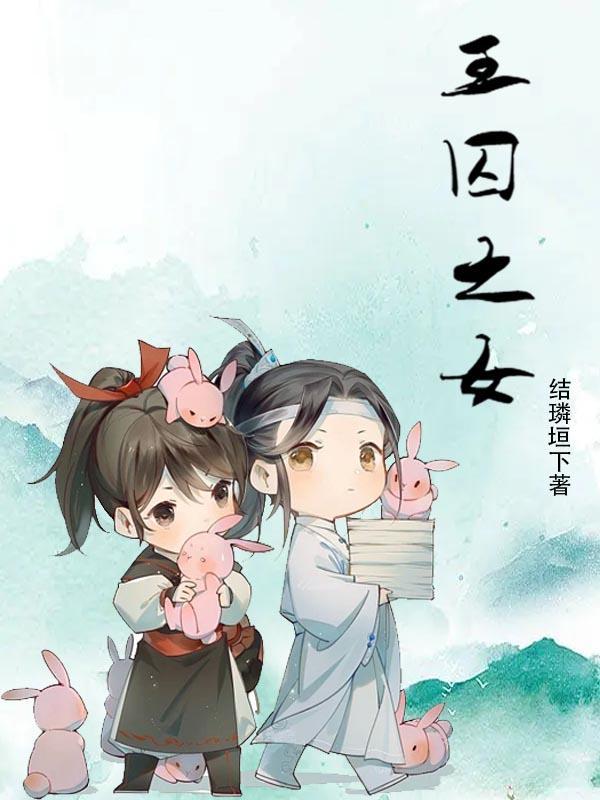 王囚是什么意思