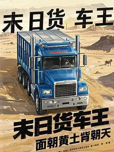 末日之重卡车