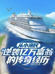 赶海挣钱么