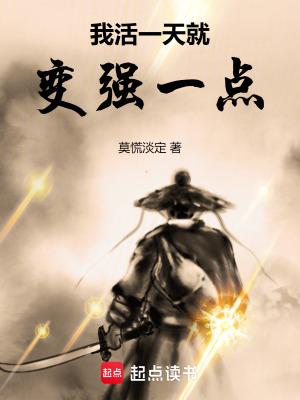 我活一天就变强一点免费阅读