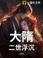 大隋第三世全文阅读