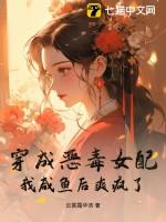 穿成恶毒女配之后全文免费阅读