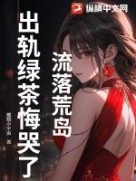 流落荒岛类大全