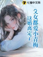 父女都爱小青梅这婚离定了简介