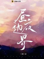 昼夜边界免费阅读