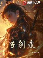 绝世万剑录职业