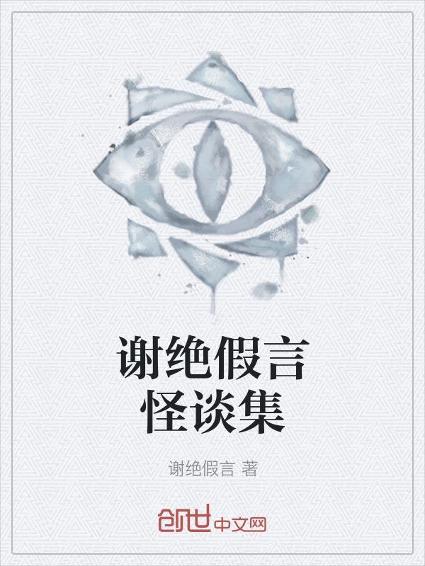 谢绝假言作者