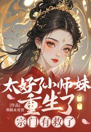 小师妹又凶又婧
