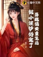 嫡女重生侯爷要娶亲免费阅读