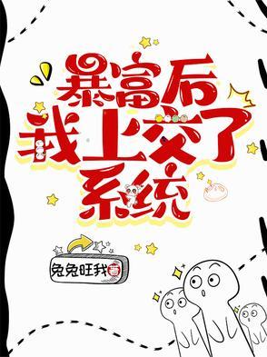 暴富后的我