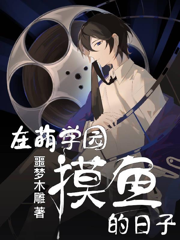 在萌学园摸鱼的日子txt百度资源
