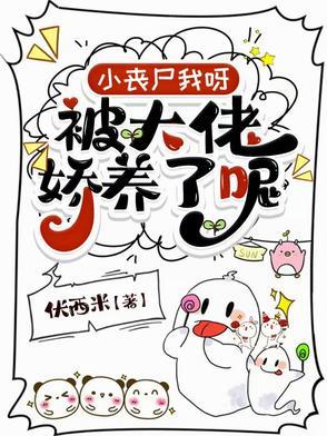 “我被丧尸咬了”
