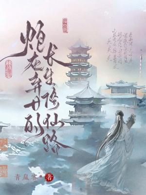 炮灰女修逆仙途免费阅读