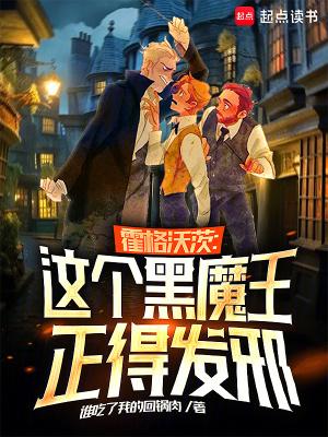 霍格沃茨这个黑魔王正得发邪最新章节列表_霍格