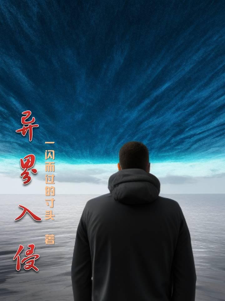异界入侵?一把抓住炼化成游戏