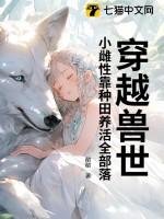兽世穿越到雌性少的