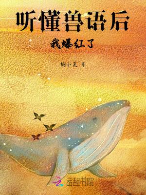 听懂动物语言的人读后感
