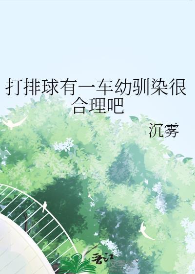 打排球啊