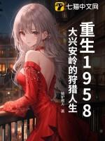 大兴安岭神秘在线阅读