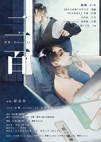 二百byDelever全文