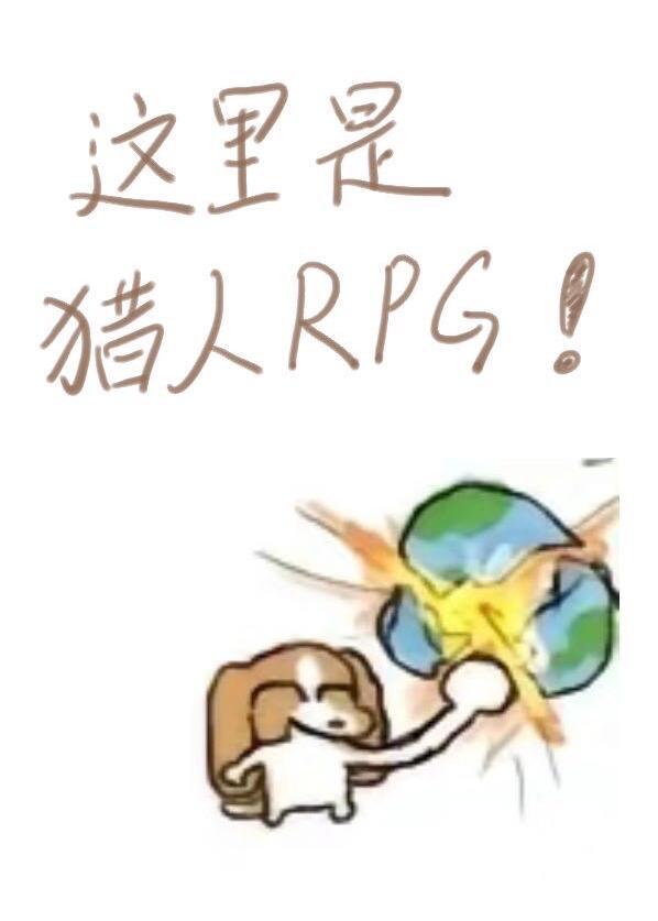 这不是rpg