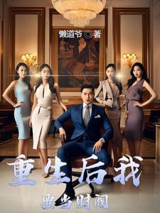 财阀的快你永远不懂