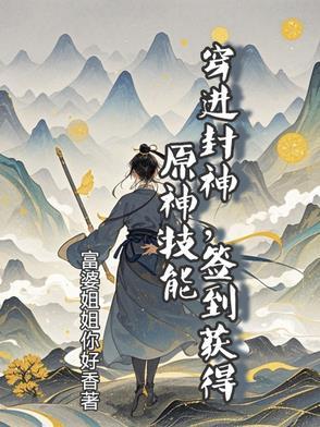 穿越在封神世界