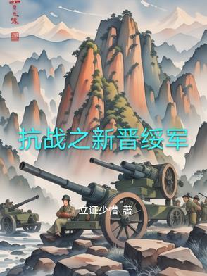 抗战之东北新军