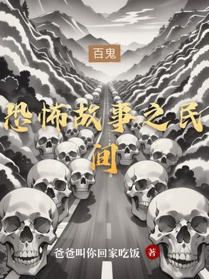 恐怖民间鬼故事