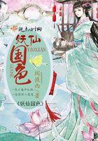 妖国儒皇免费阅读