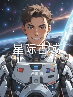 古中医在星际的