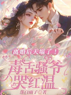 离婚后天塌了毒舌骚爷哭红温