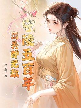守陵官签约皇陵六十年