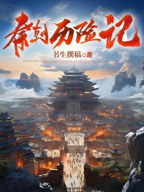 秦朝历史视频