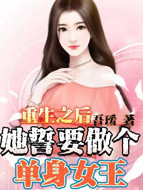 她重生后第一件事就是拒绝渣男安暖