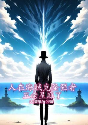 海贼王五老星是指哪五老