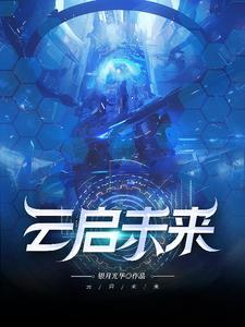 云启未来网络科技有限公司