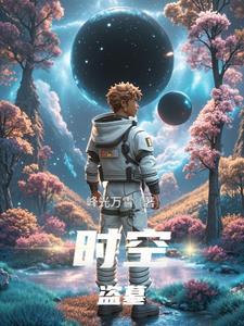 盗墓笔记时空旅行者