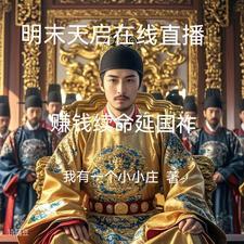大明天启六年是什么年代