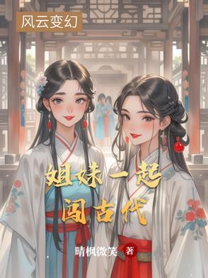 姐妹闯关