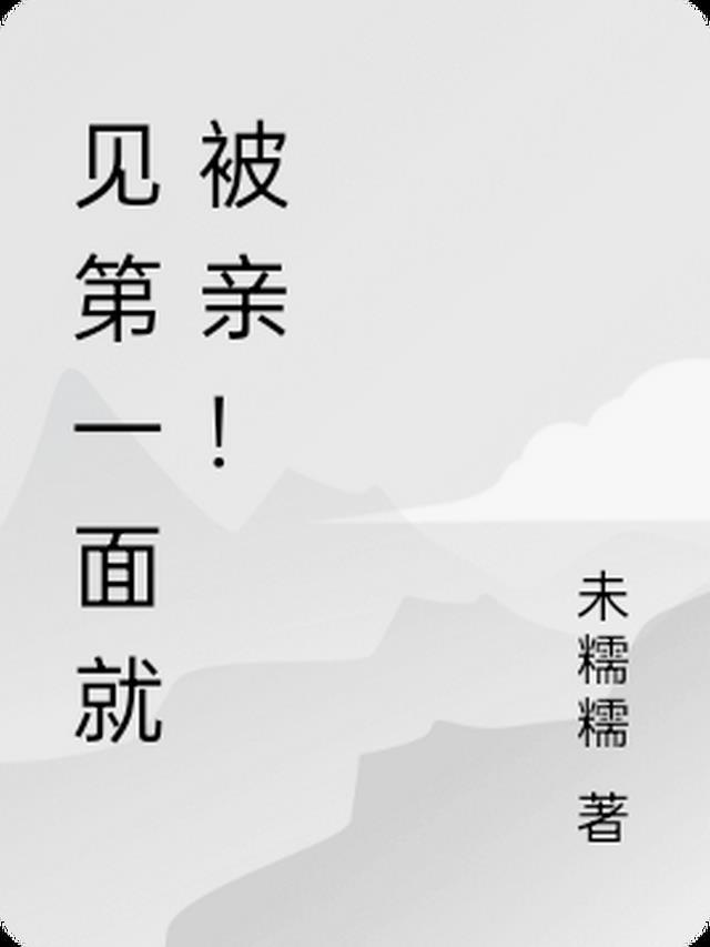 见第一次面就亲吻很久