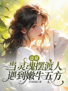 盗墓求长生