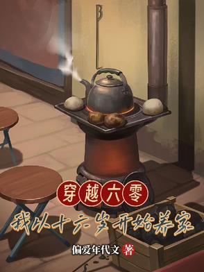 穿到六零开始养娃生涯