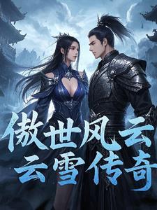 傲世云天