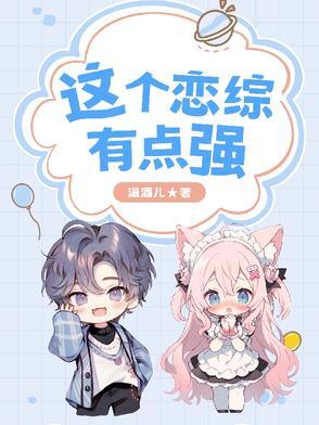 这个恋爱有点甜完整版